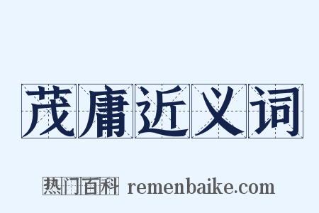 茂庸近义词是什么意思的图片